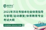 2021年河北专接本社会体育指导与管理/运动康复/体育教育专业考试大纲