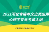 2021河北专接本文史类应用心理学专业考试大纲