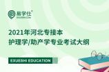 2021年河北专接本护理学/助产学专业考试大纲