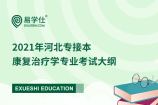 2021年河北专接本康复治疗学专业考试大纲