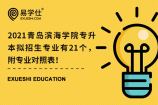 2021年青岛滨海学院专升本拟招生专业有21个，附专业对照表！