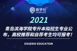 2021年青岛滨海学院专升本拟招生专业公布，高校推荐和自荐考生均可报考！