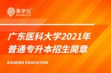 广东医科大学2021年普通专升本招生简章公布，附招生专业目录！