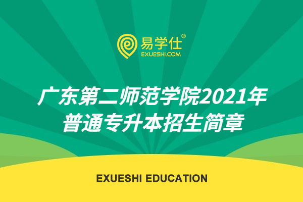 广东第二师范学院2021年普通专升本招生简章