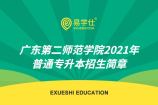 广东第二师范学院2021年普通专升本招生简章发布，合计9个专业招生！