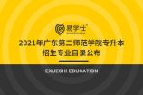 2021年广东第二师范学院专升本招生专业目录公布，附计划人数、考试科目及参考书