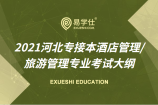 2021河北专接本酒店管理/旅游管理专业考试大纲新说明