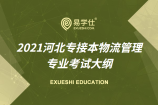 河北2021专接本考试物流管理专业新考试大纲