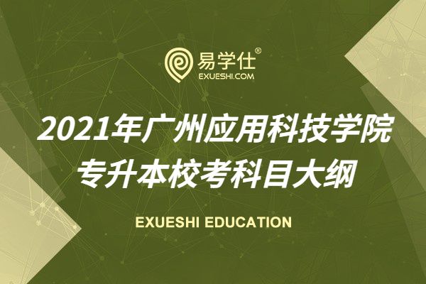 2021年广州应用科技学院专升本校考科目大纲