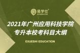 2021年广州应用科技学院专升本校考科目大纲汇总！