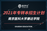 南京医科大学康达学院2021年专转本计划招生多少人？哪个专业招生人数较多？