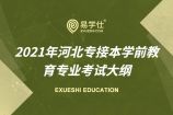 【文史类】2021年河北专接本学前教育专业考试大纲公布啦！