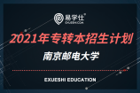 南京邮电大学2021年专转本计划招生多少人？哪个专业招生人数较多？