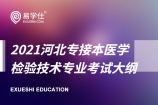 2021年河北专接本医学检验技术专业考试大纲确定