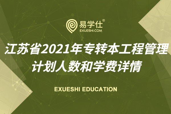 江苏省2021年专转本工程管理计划人数和学费