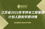 江苏省2021年专转本工程管理计划人数和学费详情