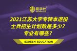 2021江苏大学专转本退役士兵招生计划数是多少？专业有哪些？