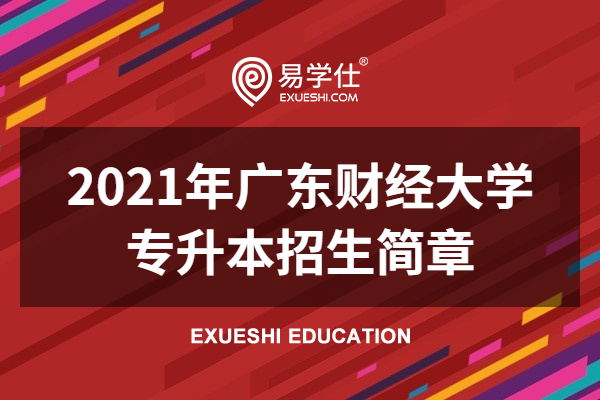 2021年广东财经大学专升本招生简章