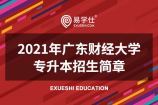 2021年广东财经大学专升本招生简章公布，有4个专业招生！