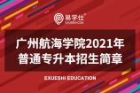 广州航海学院2021年普通专升本招生简章公布，合计2个类别