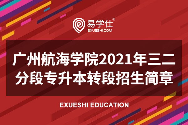 广州航海学院2021年三二分段专升本转段招生简章