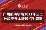 广州航海学院2021年三二分段专升本转段招生简章公布，两个专业计划数为40人！