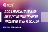 2021年河北专接本新闻学/广播电视学/网络与新媒体专业考试大纲