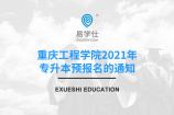 重庆工程学院2021年专升本预报名的通知，预报名从1月25日10点开始！