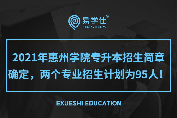 2021年惠州学院专升本招生简章