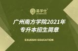广州南方学院2021年专升本招生简章公布，专业有4个