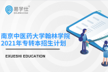南京中医药大学翰林学院2021年专转本计划招生多少人？哪个专业招生人数较多？