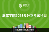 嘉应学院2021专升本考试科目都有哪些？