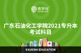 广东石油化工学院2021专升本考试科目都有哪些？