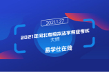 2021年河北专接本法学专业考试大纲考生 赶紧看看！