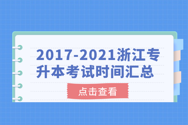 2017-2021浙江专升本考试时间汇总