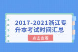 2017-2021浙江专升本考试时间汇总 值得收藏！
