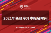 2021年新疆专升本报名时间是什么时候？
