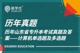 历年山东省专升本考试真题及答案——计算机单选题及多选题