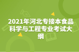 2021年河北专接本食品科学与工程专业考试大纲有哪些变化呢？