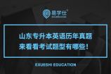 山东专升本英语历年真题 来看看考试题型有哪些！