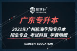 2021年广州航海学院专升本招生专业_考试科目_学费明细