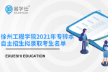 徐州工程学院2021年专转本自主招生拟录取考生名单公布了！