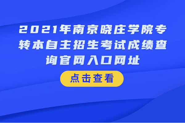 2021年南京晓庄学院专转本自主招生考试成绩查询官网入口网址