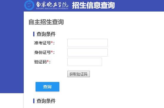 2021年南京晓庄学院专转本自主招生考试成绩查询官网