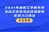 2021年淮阴工学院专转本自主招生考试成绩查询官网入口网址
