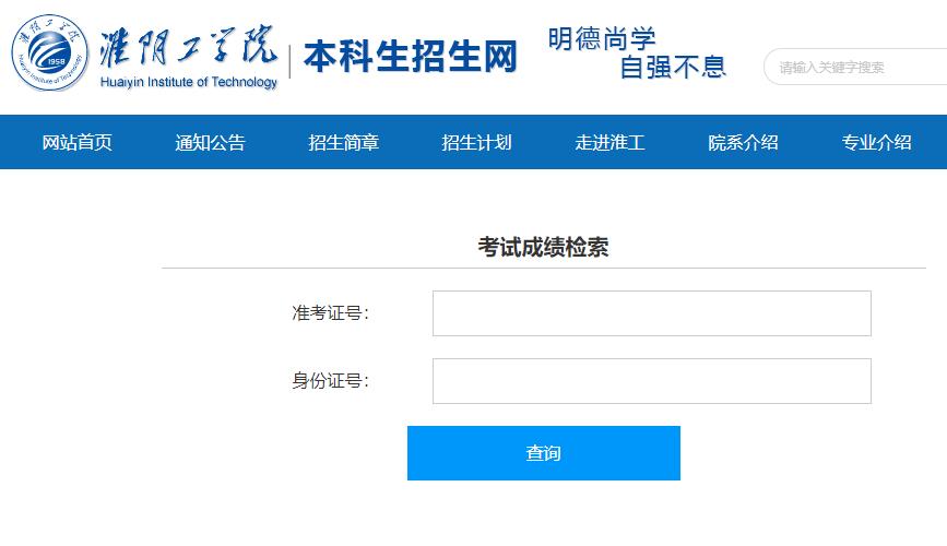 2021年淮阴工学院专转本自主招生考试成绩查询官网