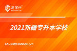 2021新疆专升本有哪些学校参与招生？