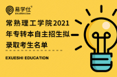 常熟理工学院2021年专转本自主招生拟录取考生名单公布！