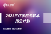 2021三江学院专转本招生计划是什么？