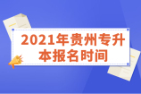 2021年贵州专升本报名时间公布 于3月25日-29日正式报名